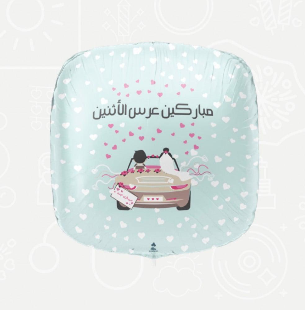 💍 بالون هيليوم – مباركين عرس الاثنين