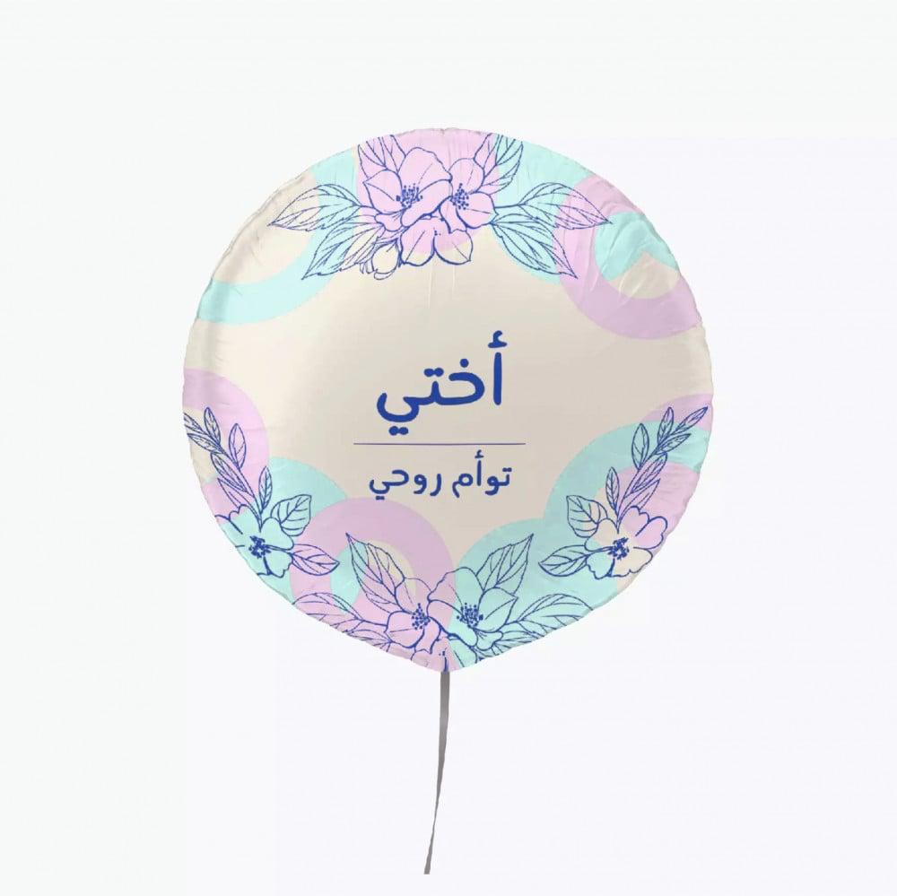 🎈 بالون هيليوم – أختي توأم روحي