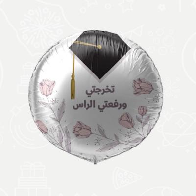🎓 بالون هيليوم – تخرجتي ورفعتي الراس