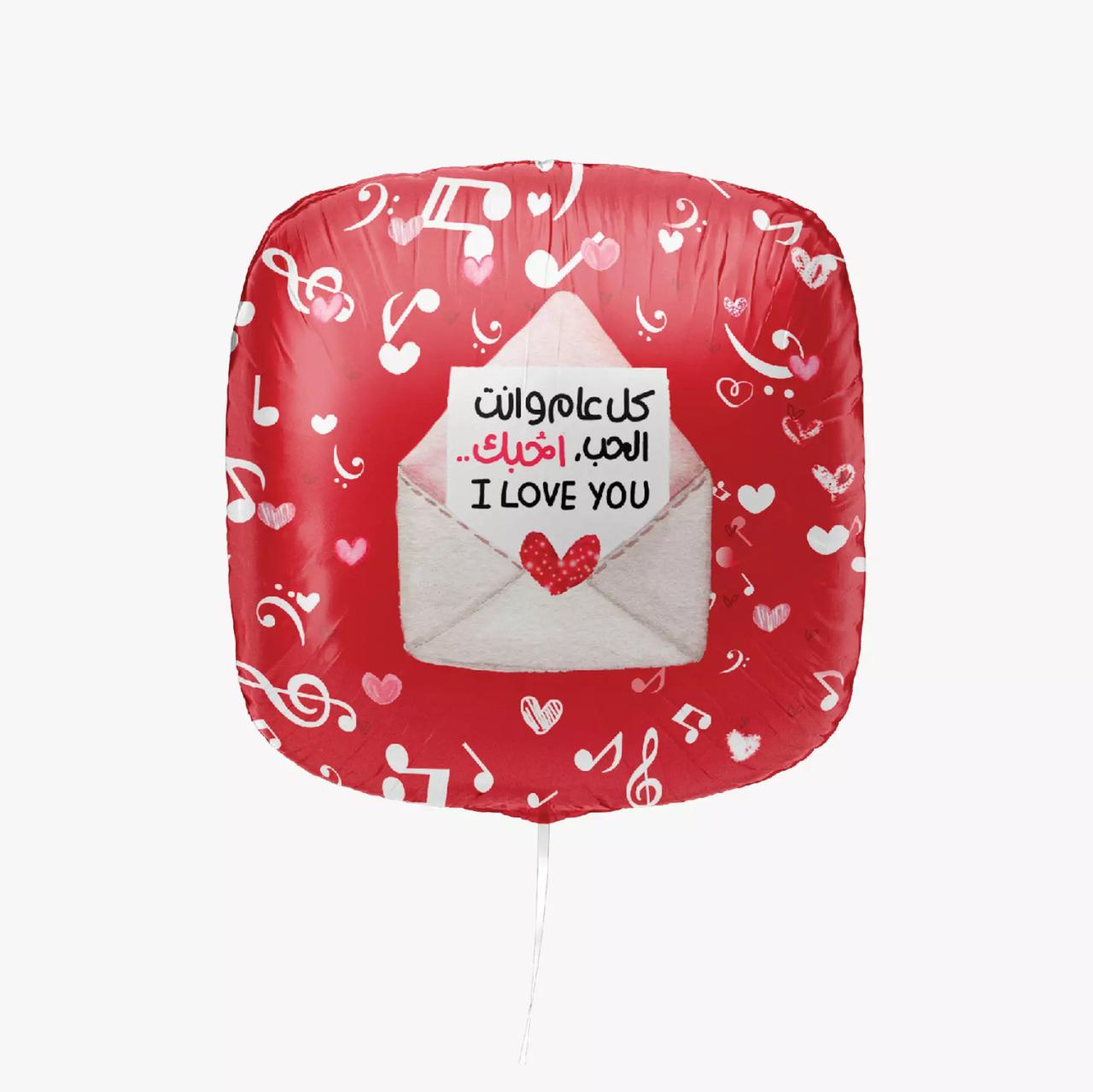 🎈 بالون هيليوم – كل عام وأنت الحب، أحبك