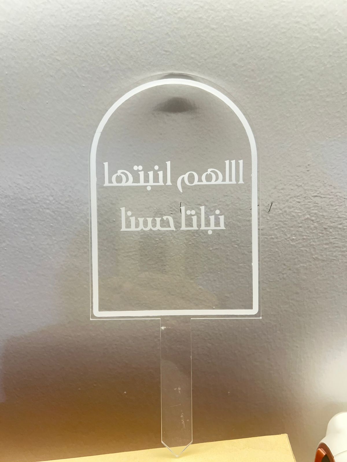  تغريسة "اللهم أنبتها نباتًا حسنًا" - أكريليك