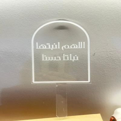  تغريسة "اللهم أنبتها نباتًا حسنًا" - أكريليك