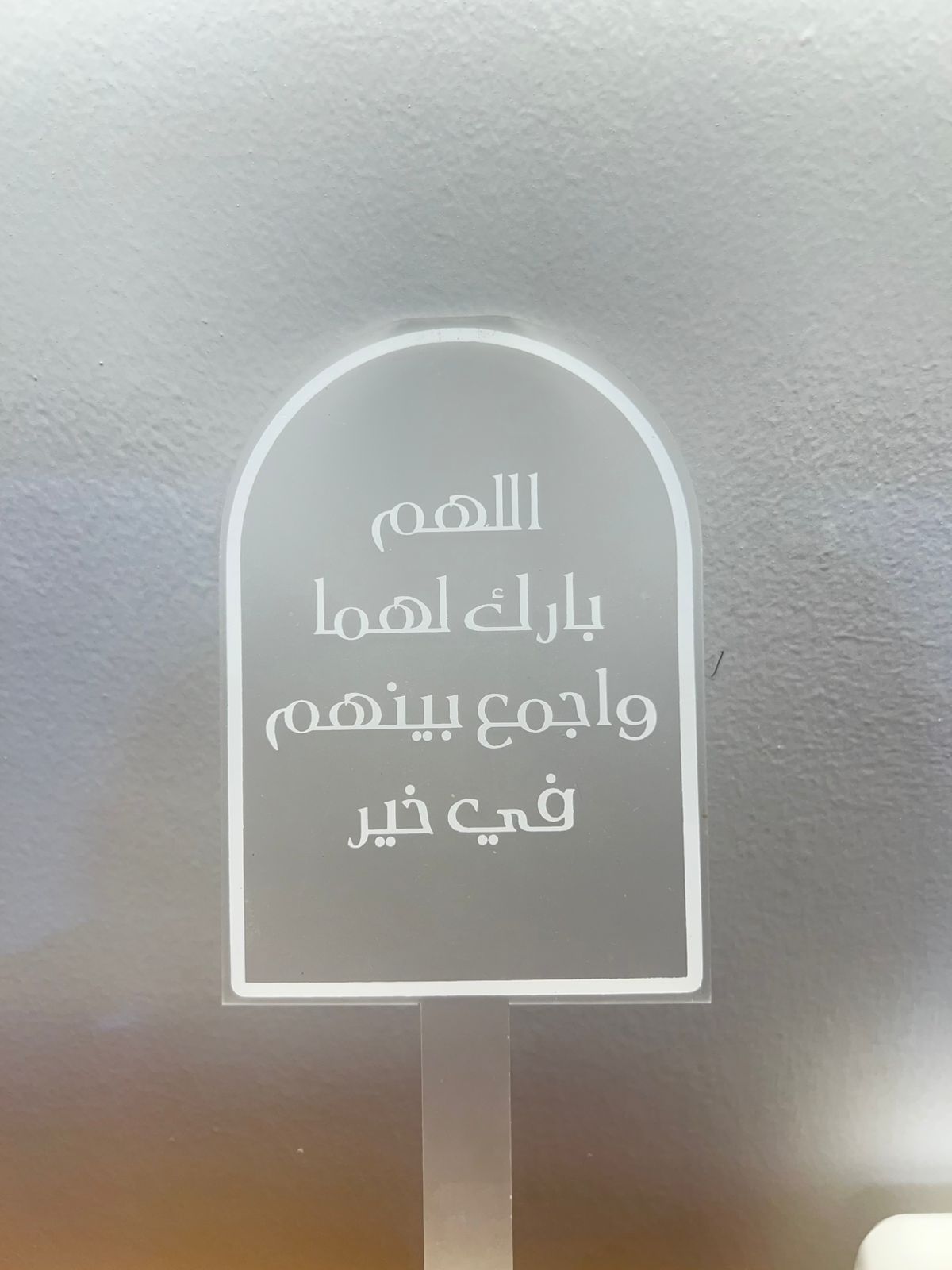  تغريسة زواج أكريليك - دعاء "اللهم بارك لهما" 💍