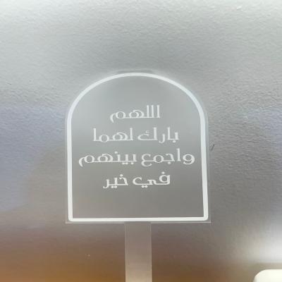  تغريسة زواج أكريليك - دعاء "اللهم بارك لهما" 💍