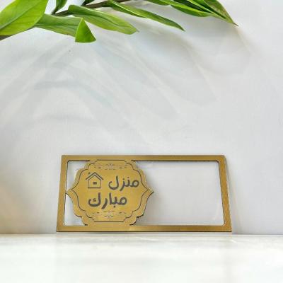 بطاقة أكريلك "منزل مبارك" 🏡✨