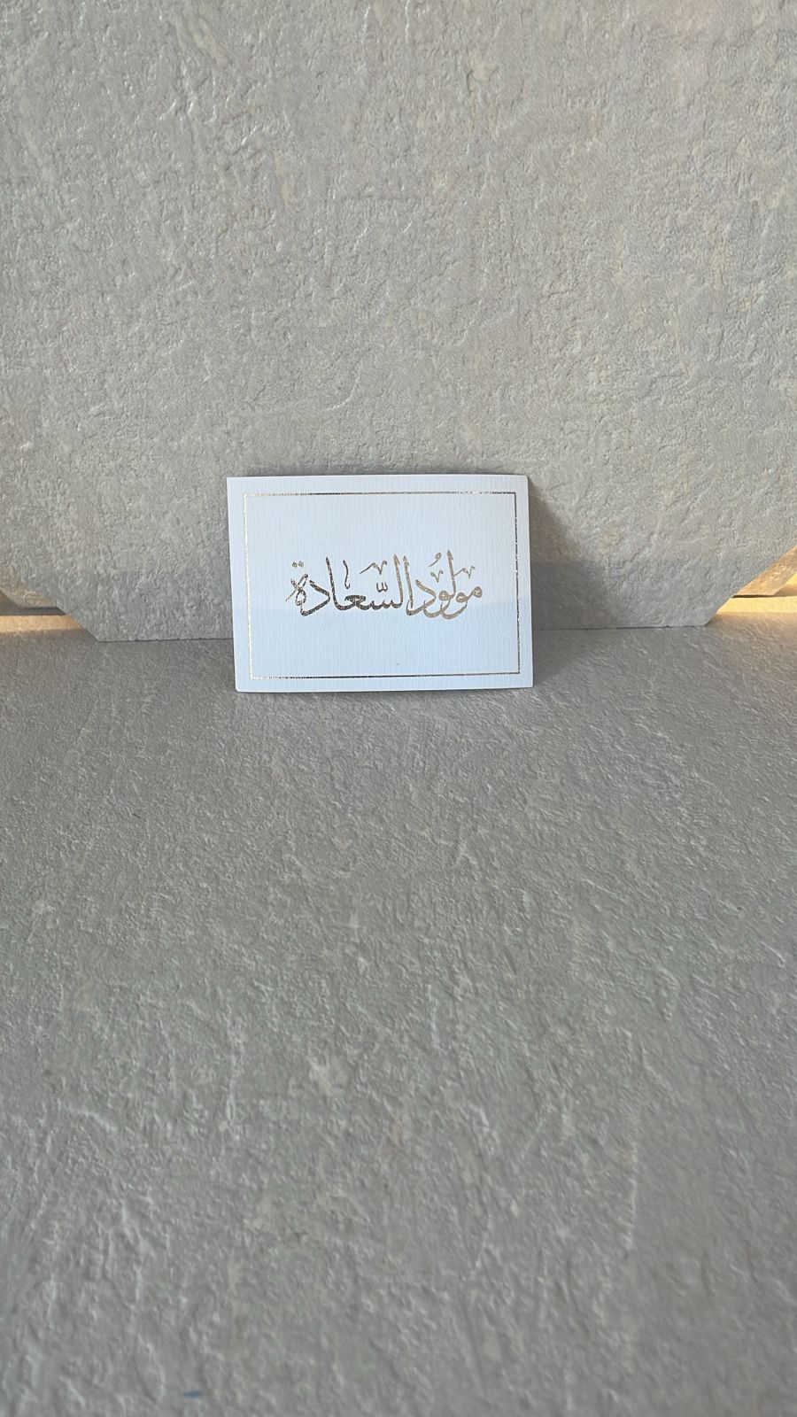 مولود السعادة