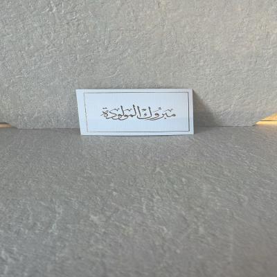 مبروك المولودة