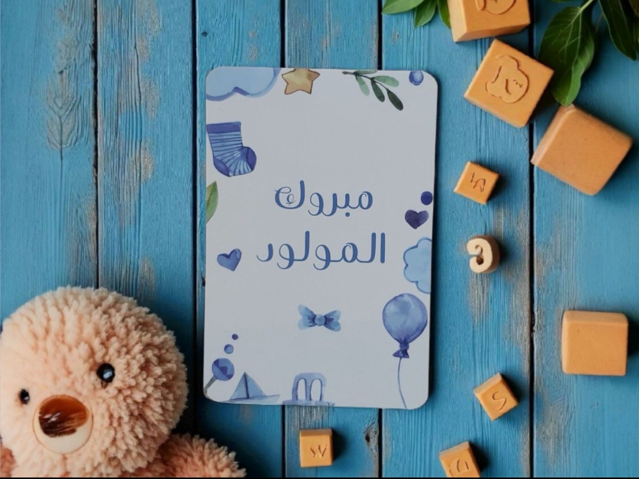 مبروك المولود